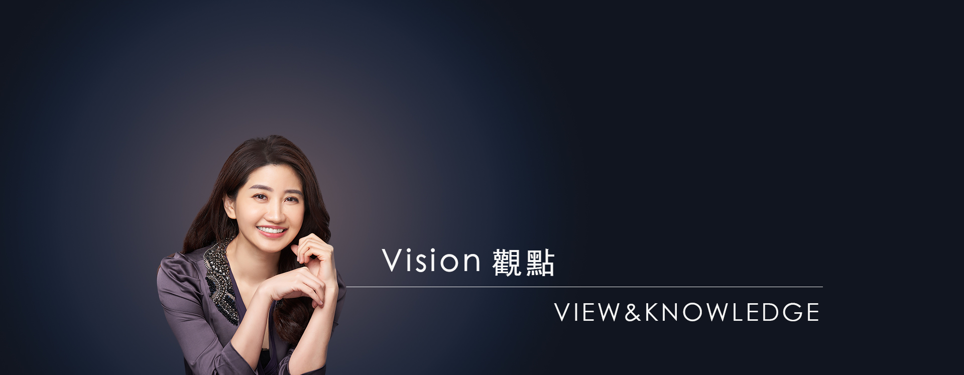 Vision維觀點