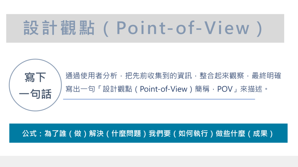 設計觀點是設計思考流程中不可或缺的一環