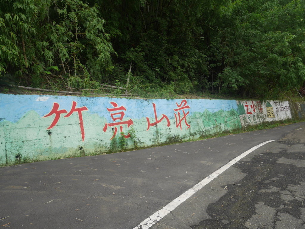 高雄內門竹亮山莊